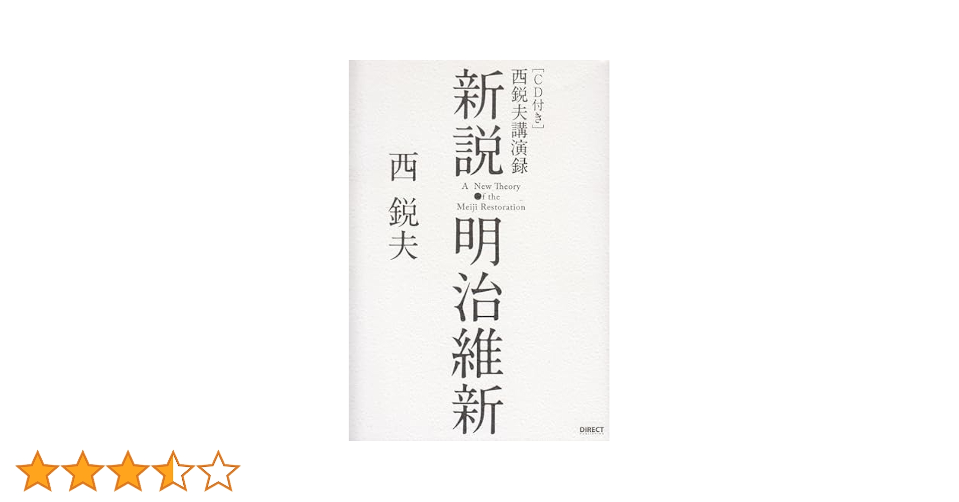 新説・明治維新 西悦夫講演録 CD付き | 西悦夫 |本 | 通販 | Amazon
